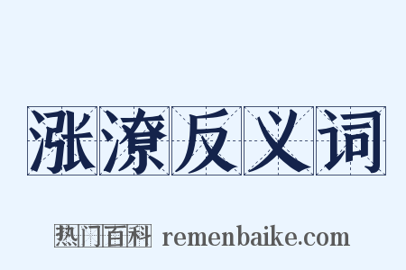 涨潦反义词是什么意思的图片